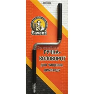 Ручка-коловорот для чистки дымохода Savent .